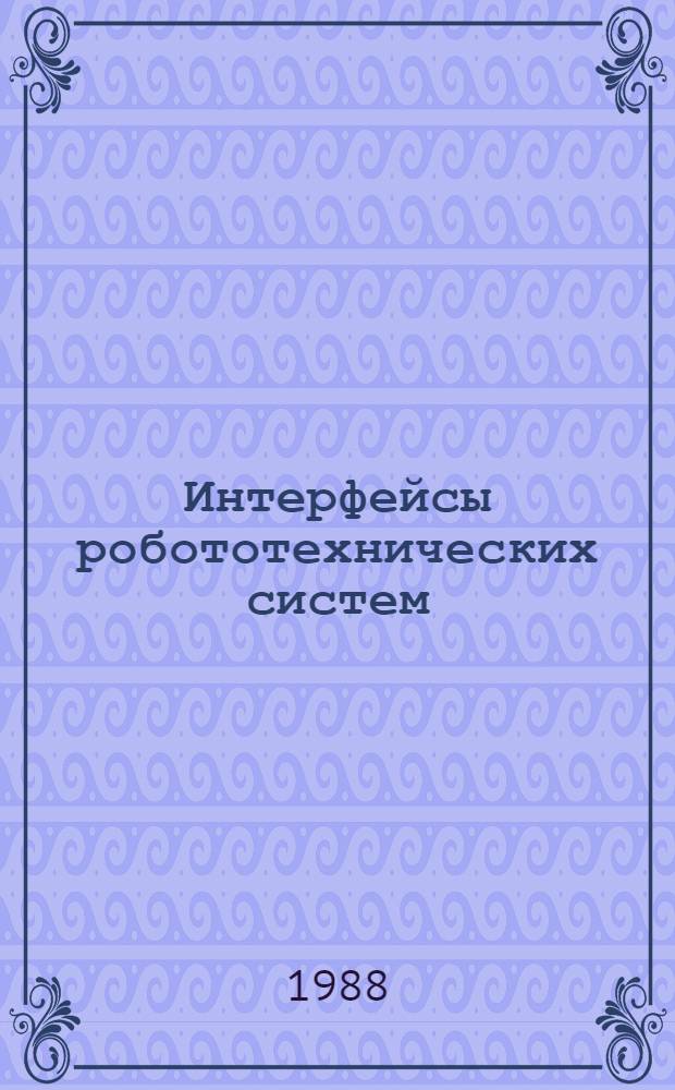 Интерфейсы робототехнических систем : Учеб. пособие по курсам "ЭВМ и интерфейсы РТС" и "Вычисл. машины и системы" для студентов спец. 0606, 0654 (ЦИПС)