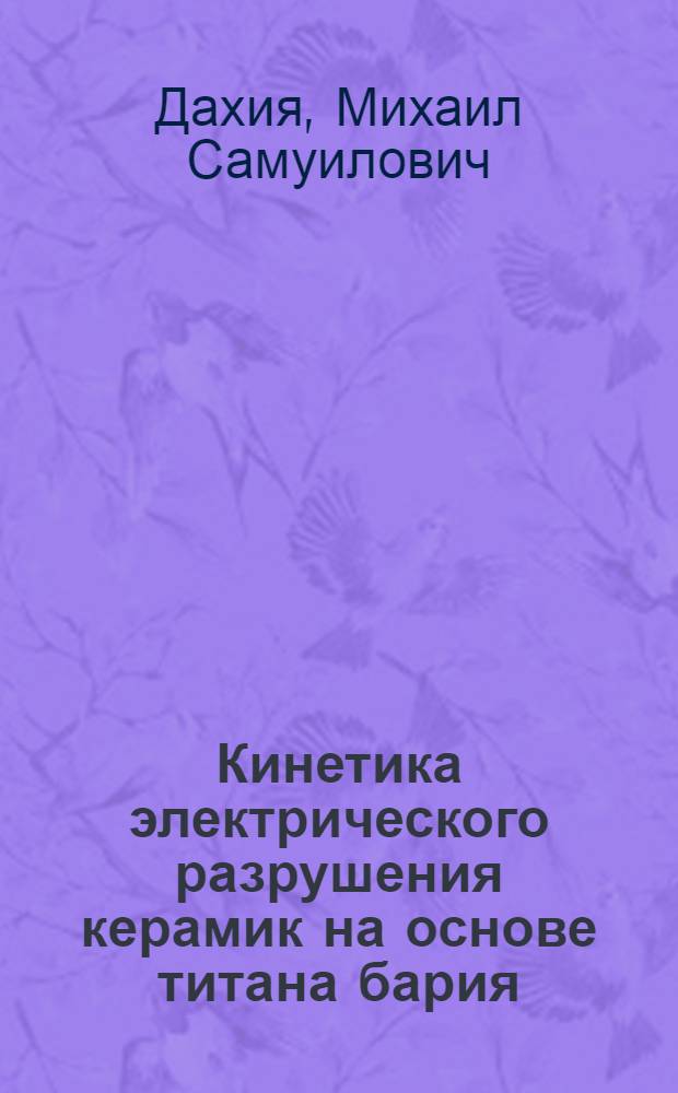 Кинетика электрического разрушения керамик на основе титана бария : Автореф. дис. на соиск. учен. степ. канд. физ.-мат. наук : (01.04.07)