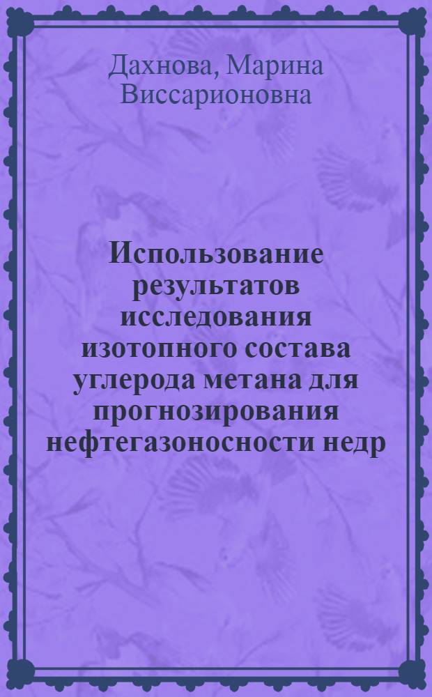 Использование результатов исследования изотопного состава углерода метана для прогнозирования нефтегазоносности недр