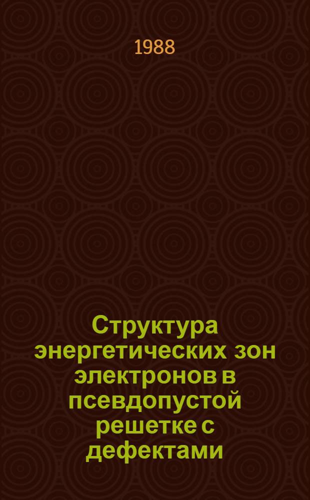 Структура энергетических зон электронов в псевдопустой решетке с дефектами