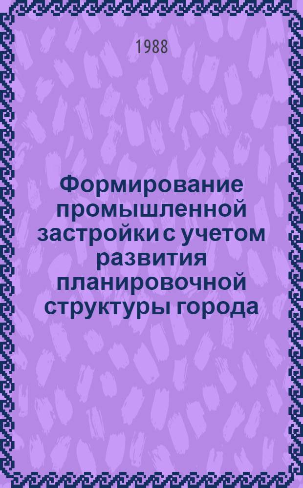 Формирование промышленной застройки с учетом развития планировочной структуры города : (На прим. обл. центров БССР) : Автореф. дис. на соиск. учен. степ. канд. архитектуры : (18.00.04)