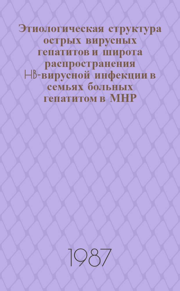 Этиологическая структура острых вирусных гепатитов и широта распространения HB-вирусной инфекции в семьях больных гепатитом в МНР : Автореф. дис. на соиск. учен. степ. к. м. н