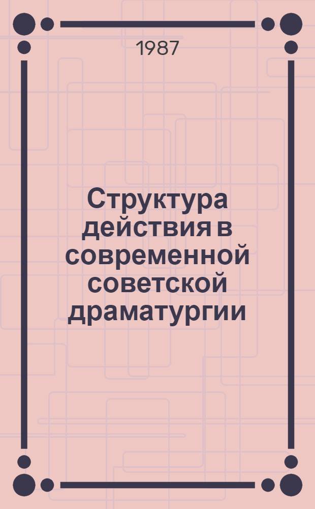 Структура действия в современной советской драматургии : (Пространств.-времен. орг.) : Автореф. дис. на соиск. учен. степ. канд. филол. наук : (10.01.02)