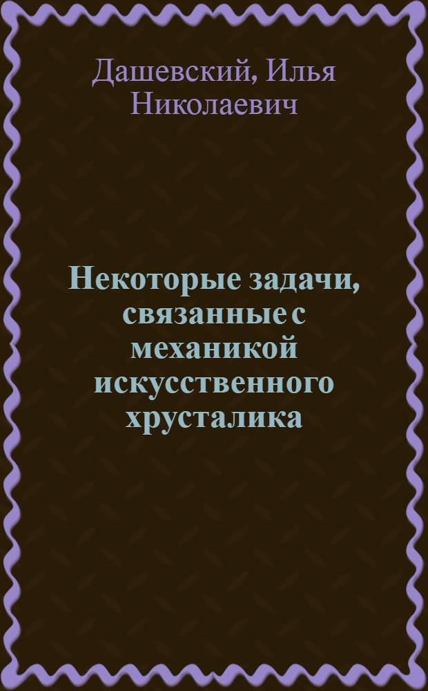 Некоторые задачи, связанные с механикой искусственного хрусталика