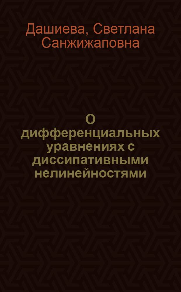 О дифференциальных уравнениях с диссипативными нелинейностями : Автореф. дис. на соиск. учен. степ. канд. физ.-мат. наук : (01.01.02)