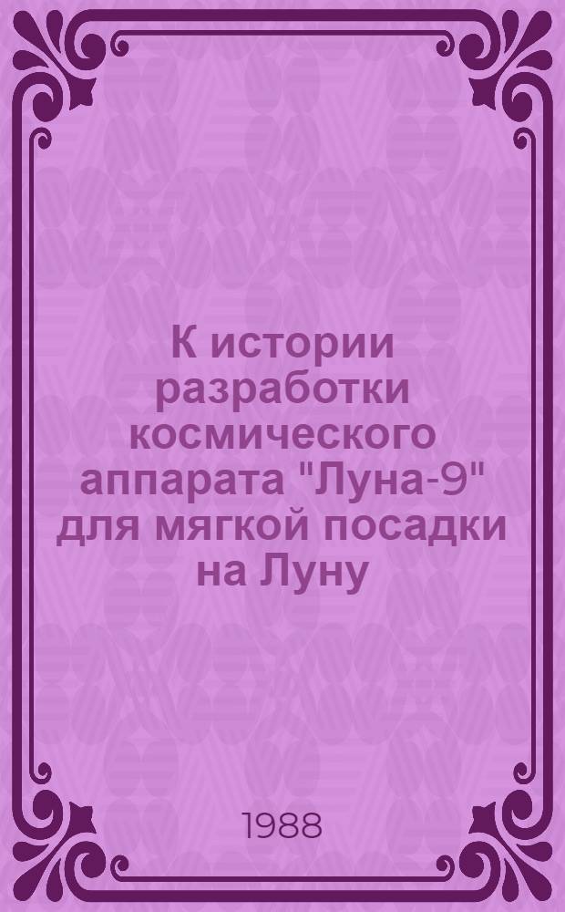 К истории разработки космического аппарата "Луна-9" для мягкой посадки на Луну