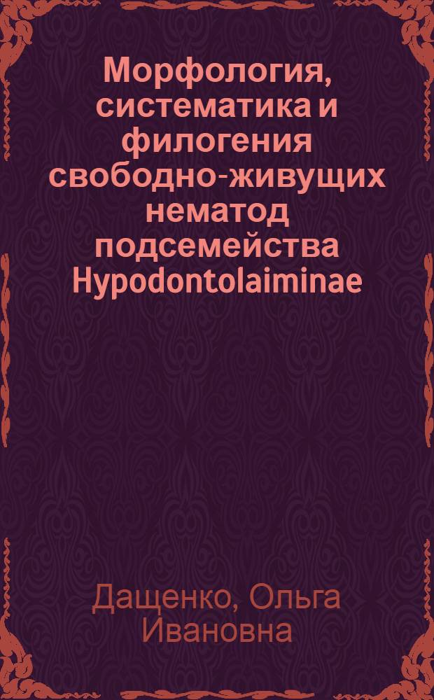Морфология, систематика и филогения свободно-живущих нематод подсемейства Hypodontolaiminae (Nematoda; Chromadorida: Chromadoridae) : Автореф. дис. на соиск. учен. степ. канд. биол. наук : (03.00.08)