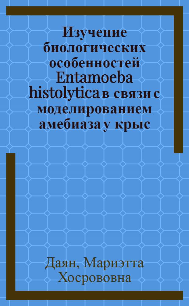 Изучение биологических особенностей Entamoeba histolytica в связи с моделированием амебиаза у крыс : Автореф. дис. на соиск. учен. степ. канд. биол. наук : (03.00.19)