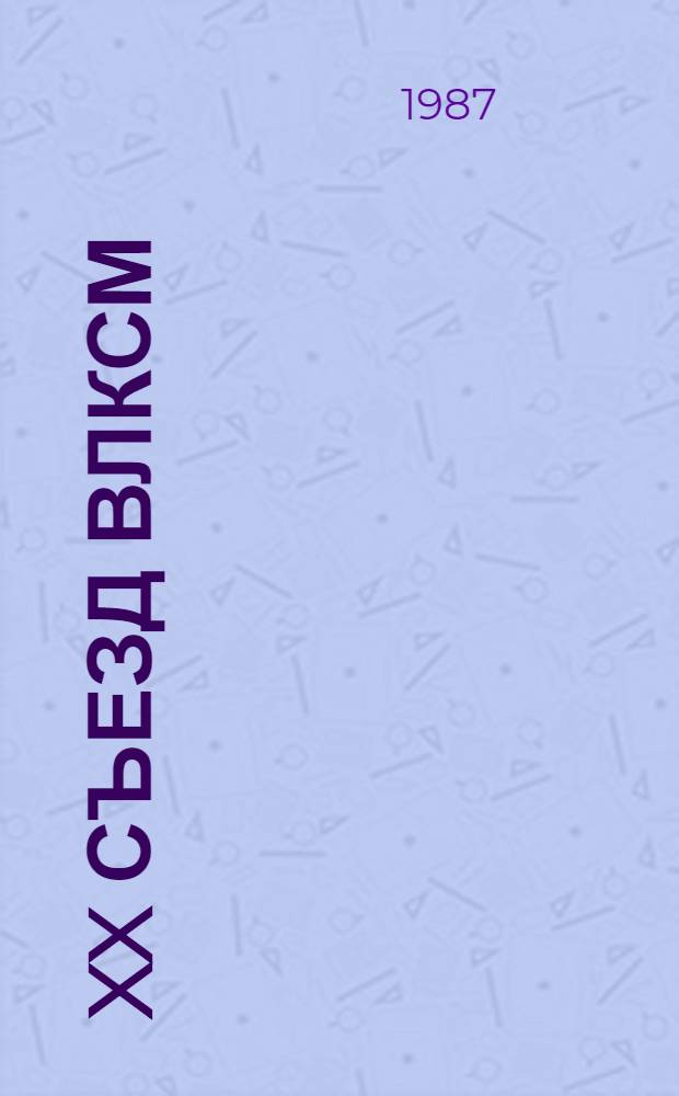XX съезд ВЛКСМ: проблемы, поиски, решения