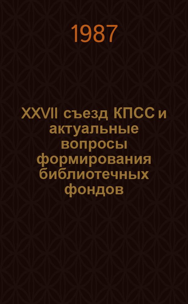 XXVII съезд КПСС и актуальные вопросы формирования библиотечных фондов : Сб. науч. тр
