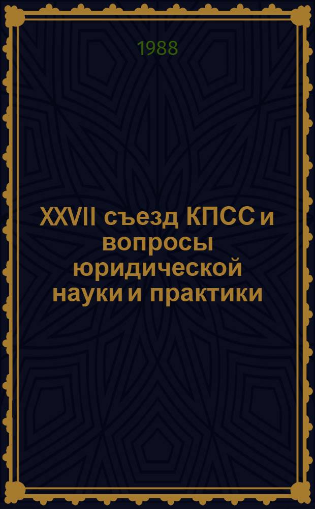 XXVII съезд КПСС и вопросы юридической науки и практики : Сб. ст
