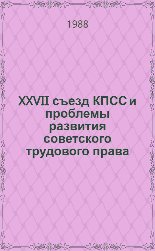 XXVII съезд КПСС и проблемы развития советского трудового права : Межвуз. сб. науч. тр