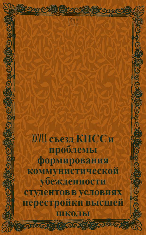 XXVII съезд КПСС и проблемы формирования коммунистической убежденности студентов в условиях перестройки высшей школы : Сб. науч. тр