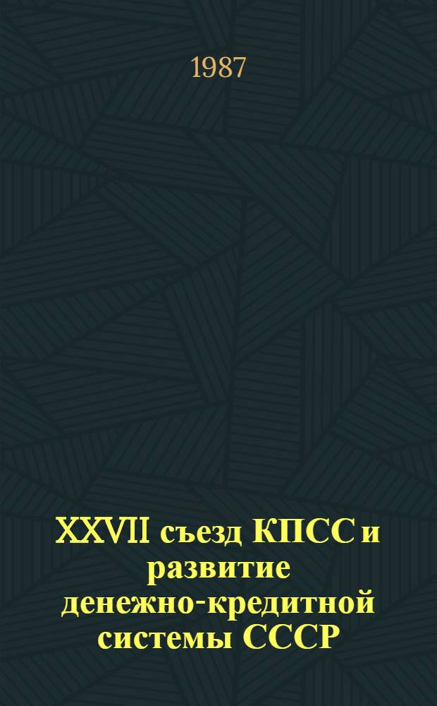 XXVII съезд КПСС и развитие денежно-кредитной системы СССР