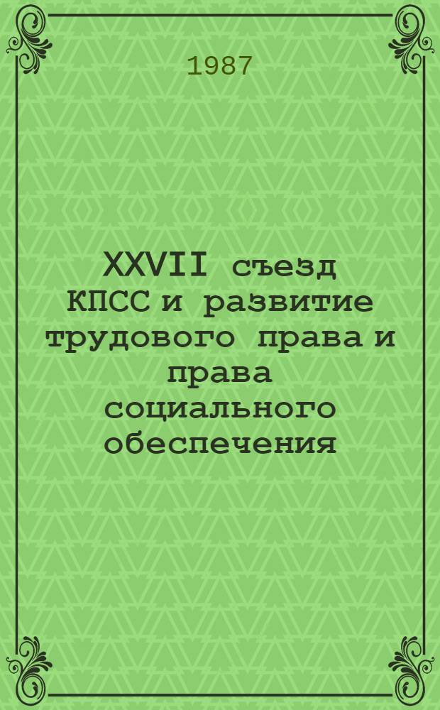 XXVII съезд КПСС и развитие трудового права и права социального обеспечения : Сб. науч. тр
