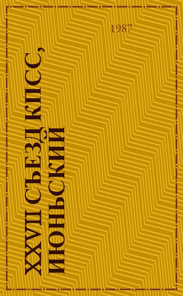 XXVII съезд КПСС, июньский (1986 г.) Пленум ЦК КПСС о содержании и главных направлениях ускорения социально-экономического развития страны : (Метод. материал в помощь пропагандистам, лекторам и слушателям системы полит. просвещения)