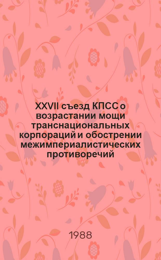 XXVII съезд КПСС о возрастании мощи транснациональных корпораций и обострении межимпериалистических противоречий : Сб. науч. тр
