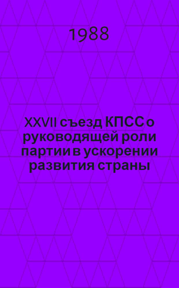 XXVII съезд КПСС о руководящей роли партии в ускорении развития страны