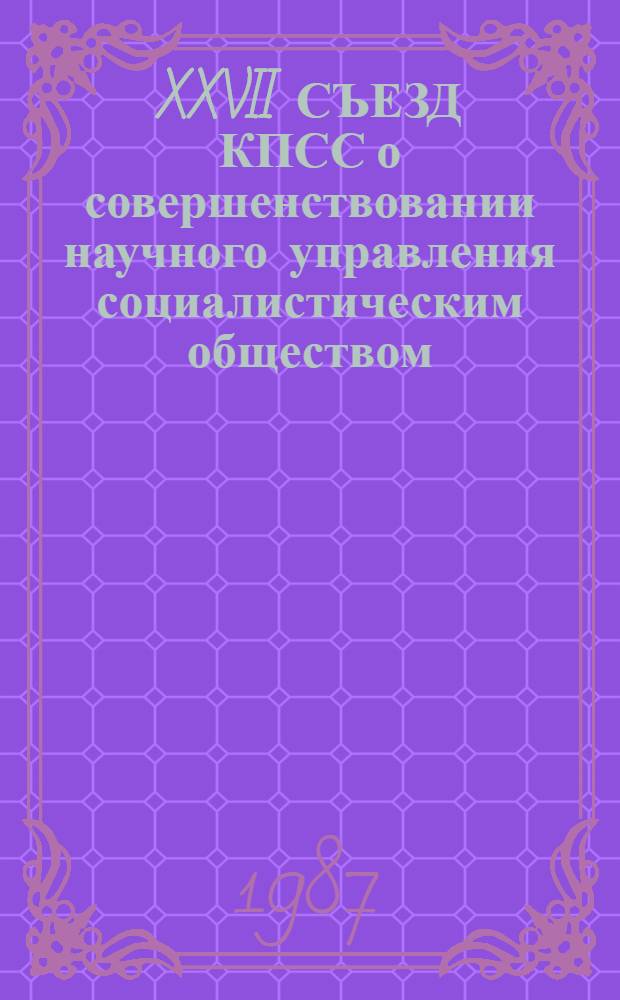 XXVII СЪЕЗД КПСС о совершенствовании научного управления социалистическим обществом : Сб. науч. тр