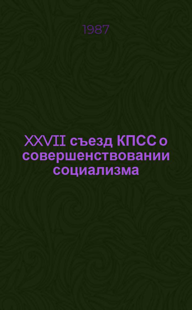 XXVII съезд КПСС о совершенствовании социализма : (Учеб.-метод. пособие для студентов-иностранцев)