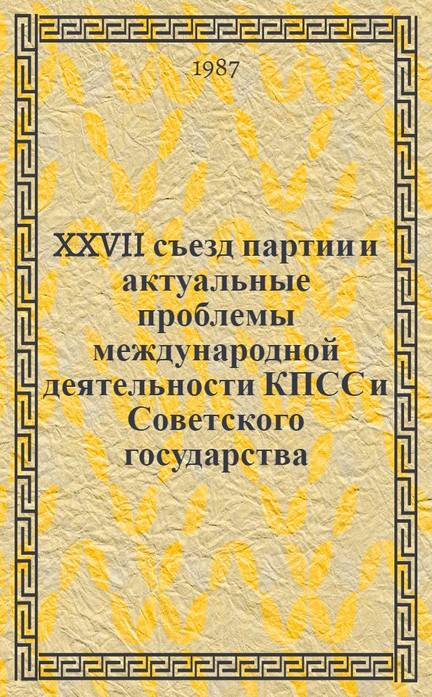 XXVII съезд партии и актуальные проблемы международной деятельности КПСС и Советского государства : Сб. науч. тр.