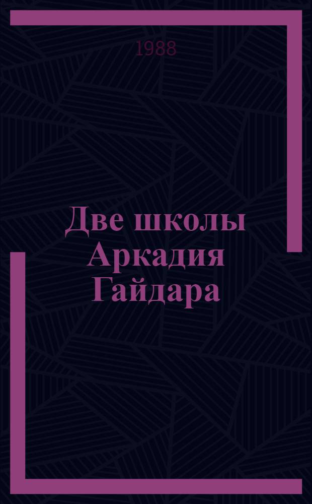 Две школы Аркадия Гайдара : Автобиография. Повесть. Фот., документы, воспоминания : Для мл. и сред. шк. возраста