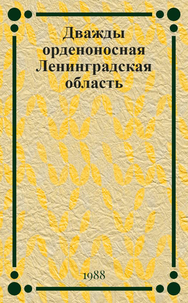 Дважды орденоносная Ленинградская область : Рек. указ. лит