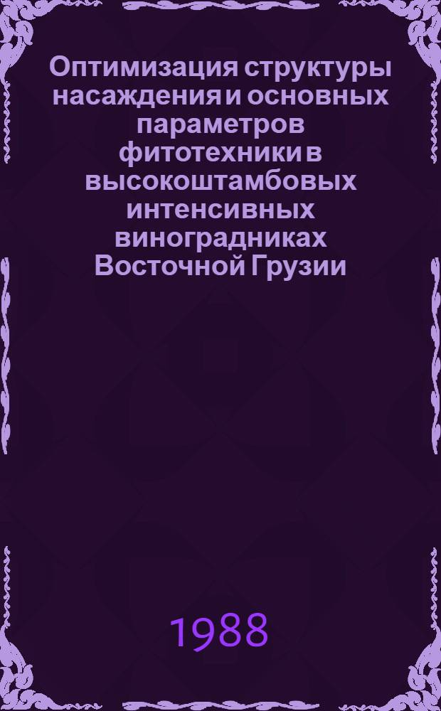 Оптимизация структуры насаждения и основных параметров фитотехники в высокоштамбовых интенсивных виноградниках Восточной Грузии (Шуа Картли) : Автореф. дис. на соиск. учен. степ. канд. с.-х. наук : (06.01.08)