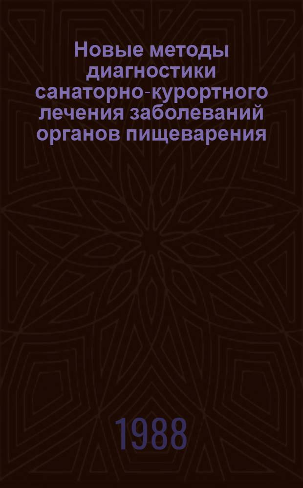 Новые методы диагностики санаторно-курортного лечения заболеваний органов пищеварения