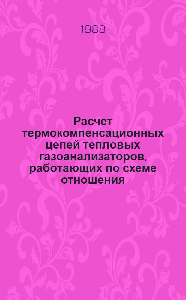 Расчет термокомпенсационных цепей тепловых газоанализаторов, работающих по схеме отношения