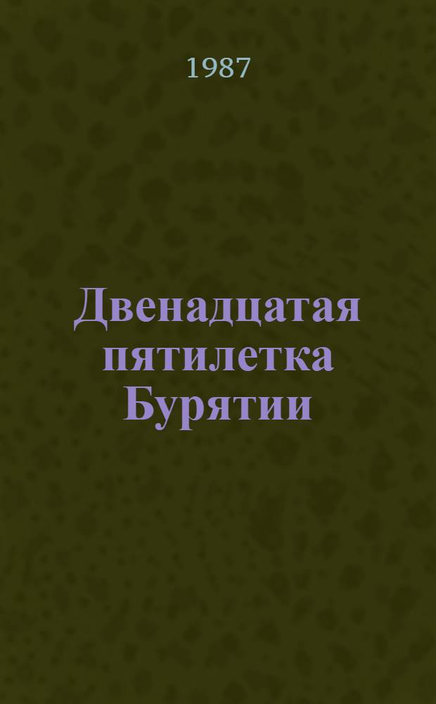 Двенадцатая пятилетка Бурятии : Год первый