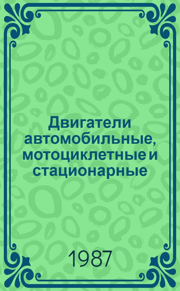 Двигатели автомобильные, мотоциклетные и стационарные : Номенклатур. кат