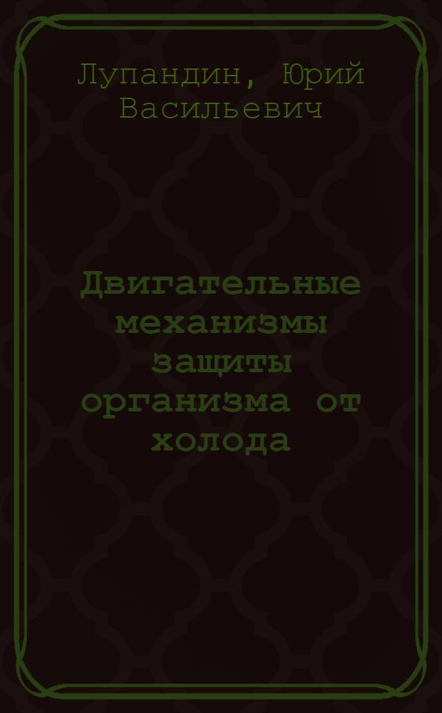 Двигательные механизмы защиты организма от холода