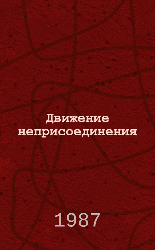 Движение неприсоединения: цели, принципы, практика : (Метод. рекомендации)