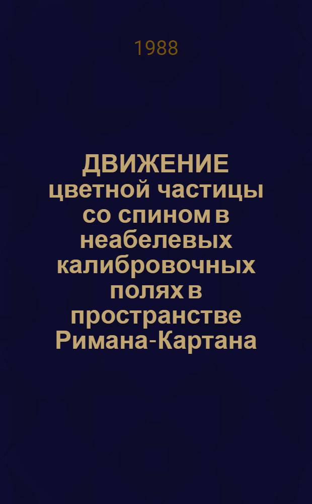 ДВИЖЕНИЕ цветной частицы со спином в неабелевых калибровочных полях в пространстве Римана-Картана