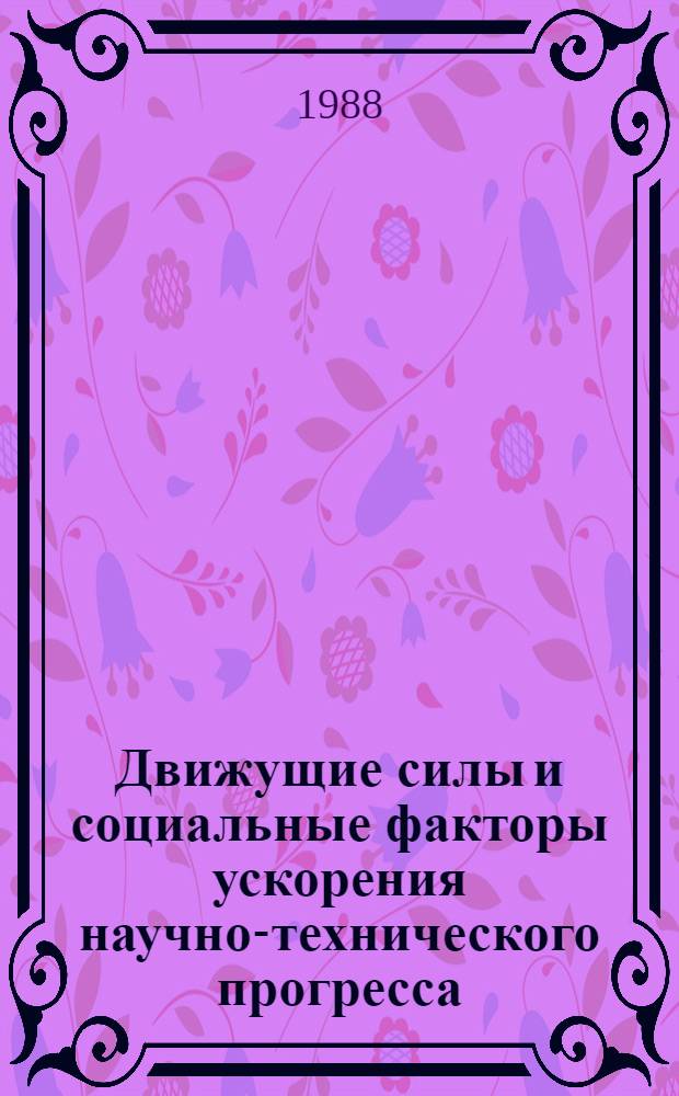 Движущие силы и социальные факторы ускорения научно-технического прогресса : (Тез. докл.)