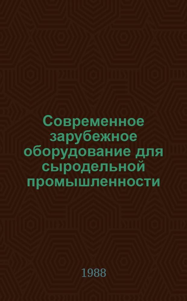 Современное зарубежное оборудование для сыродельной промышленности
