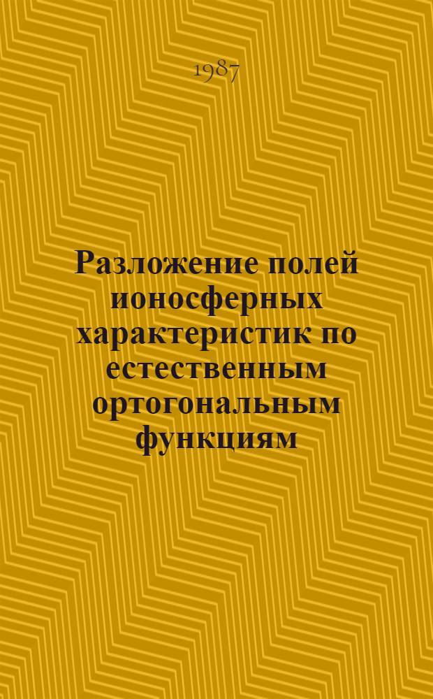 Разложение полей ионосферных характеристик по естественным ортогональным функциям