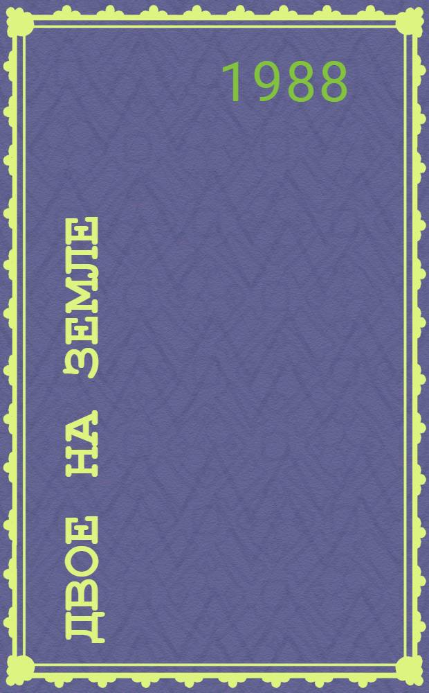 Двое на земле : Новые имена в сов. прозе : Сборник