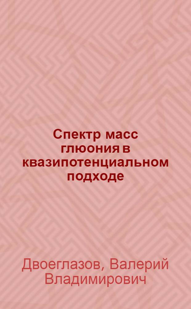 Спектр масс глюония в квазипотенциальном подходе