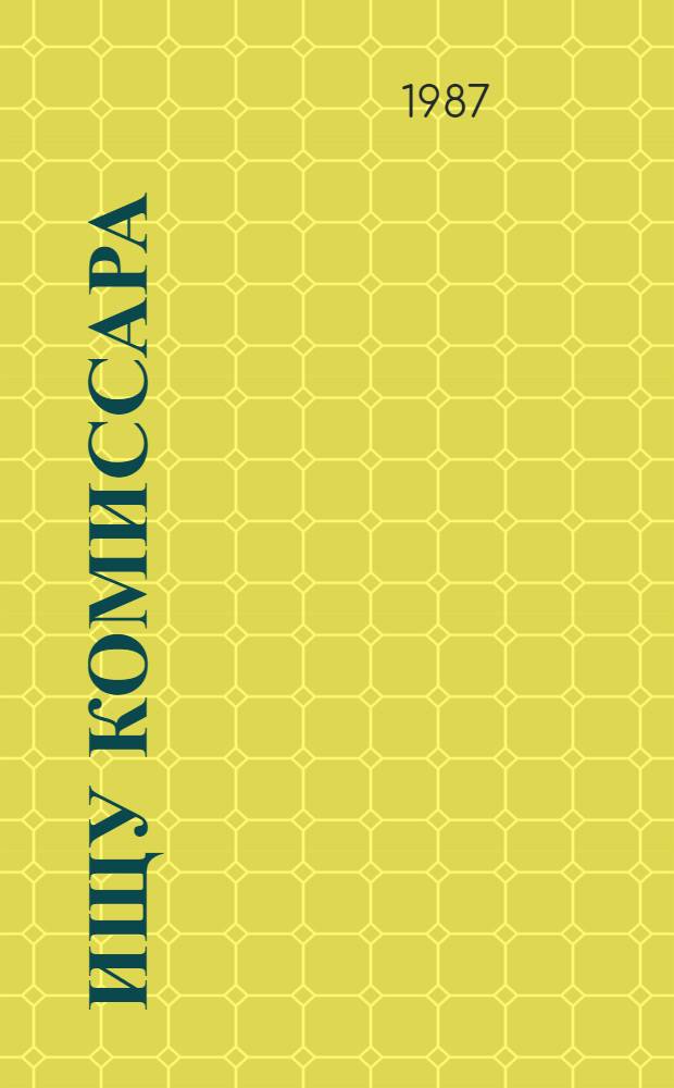 Ищу комиссара : Роман