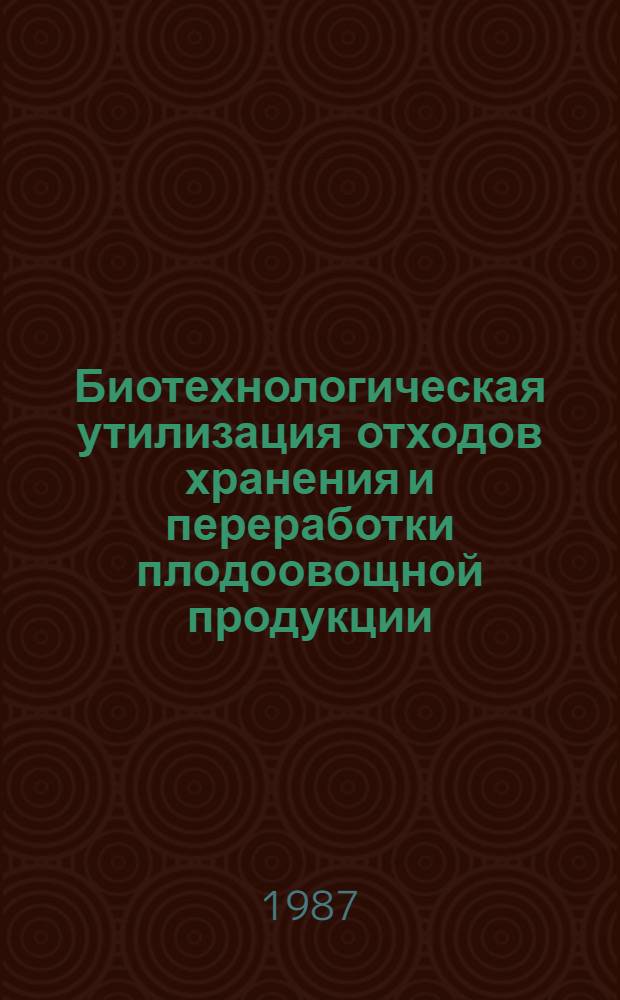 Биотехнологическая утилизация отходов хранения и переработки плодоовощной продукции