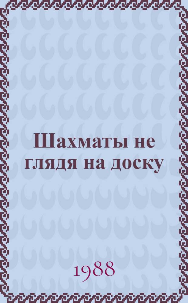 Шахматы не глядя на доску