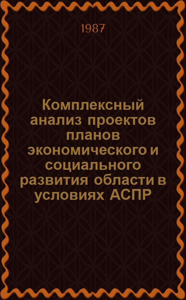 Комплексный анализ проектов планов экономического и социального развития области в условиях АСПР : Автореф. дис. на соиск. учен. степ. канд. экон. наук : (08.00.21; 08.00.05)