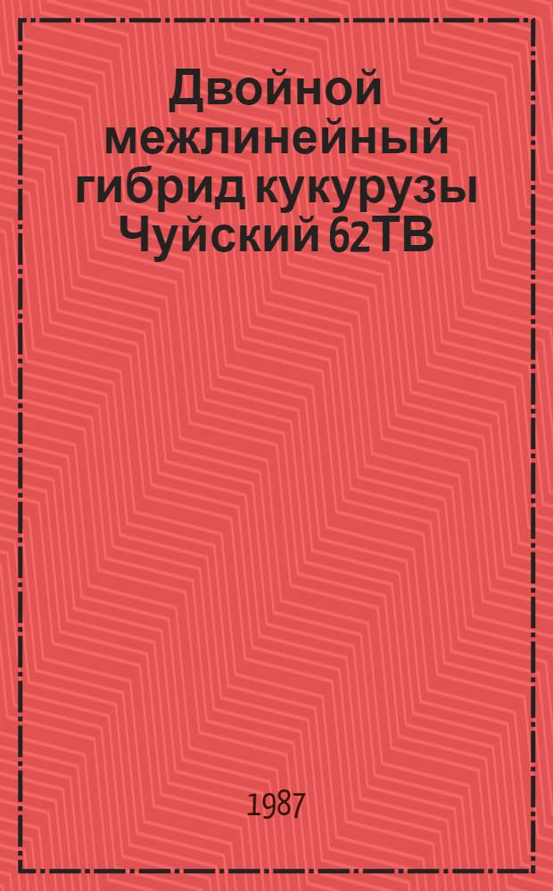 Двойной межлинейный гибрид кукурузы Чуйский 62ТВ