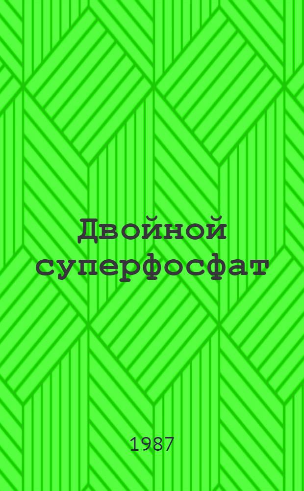Двойной суперфосфат : Технология и применение