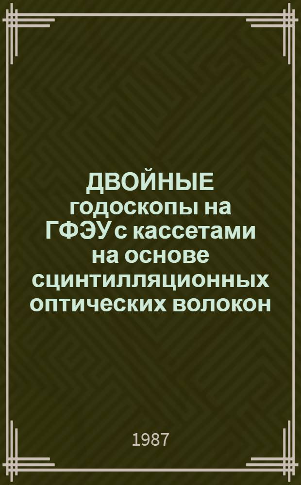 ДВОЙНЫЕ годоскопы на ГФЭУ с кассетами на основе сцинтилляционных оптических волокон