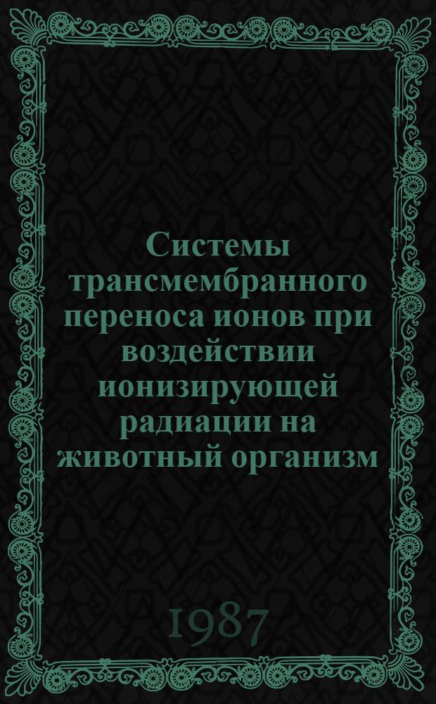 Системы трансмембранного переноса ионов при воздействии ионизирующей радиации на животный организм : Автореф. дис. на соиск. учен. степ. д. б. н