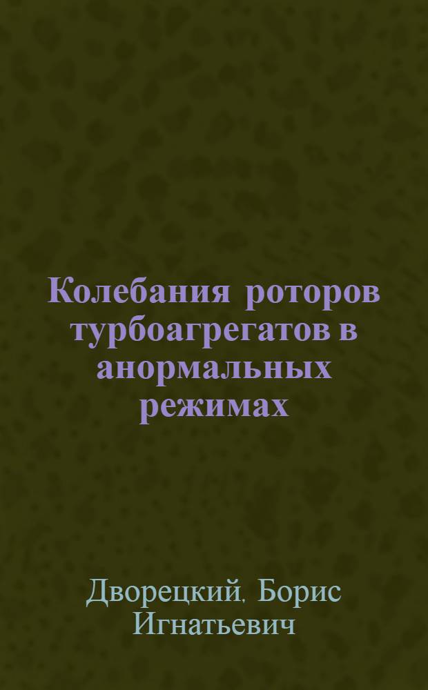 Колебания роторов турбоагрегатов в анормальных режимах : Автореф. дис. на соиск. учен. степ. канд. техн. наук : (01.02.06)
