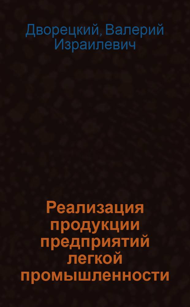 Реализация продукции предприятий легкой промышленности